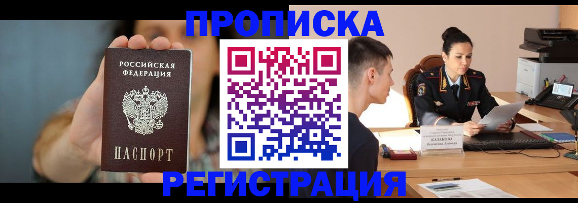 прописка регистрация в Завитинске
