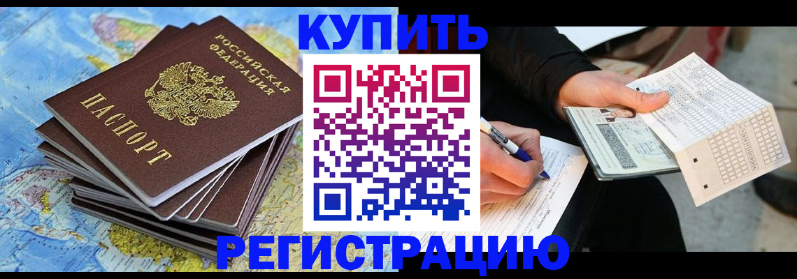 прописка для работы в Завитинске